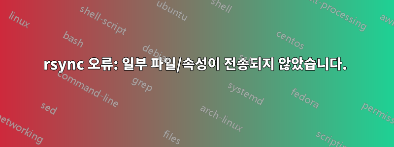 rsync 오류: 일부 파일/속성이 전송되지 않았습니다.
