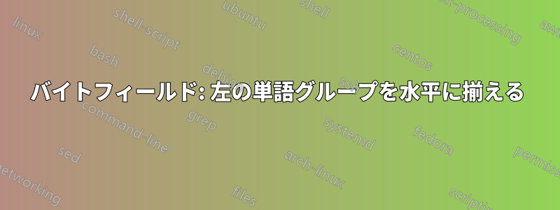 バイトフィールド: 左の単語グループを水平に揃える