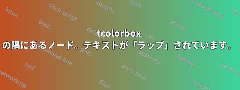 tcolorbox の隅にあるノード。テキストが「ラップ」されています。