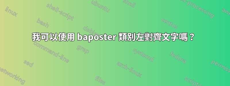 我可以使用 baposter 類別左對齊文字嗎？