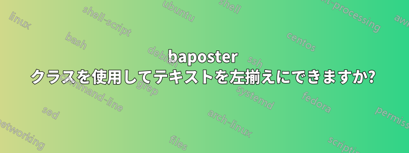 baposter クラスを使用してテキストを左揃えにできますか?