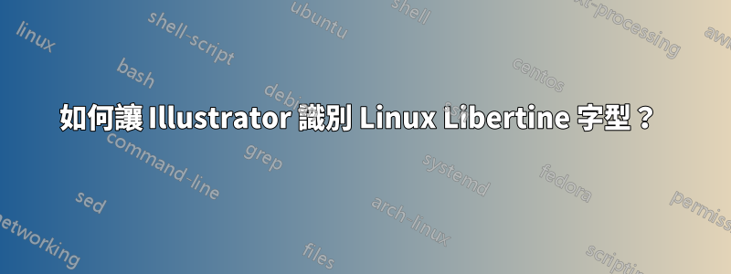 如何讓 Illustrator 識別 Linux Libertine 字型？ 