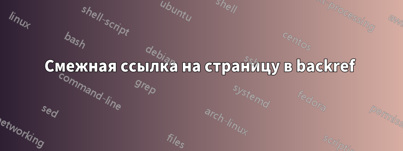 Смежная ссылка на страницу в backref