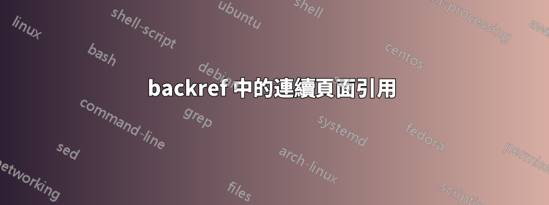 backref 中的連續頁面引用