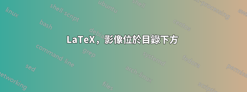 LaTeX，影像位於目錄下方