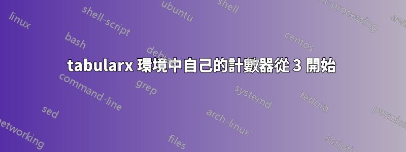 tabularx 環境中自己的計數器從 3 開始