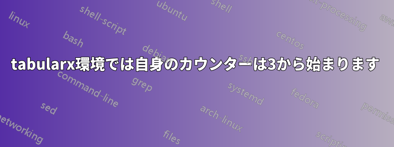 tabularx環境では自身のカウンターは3から始まります