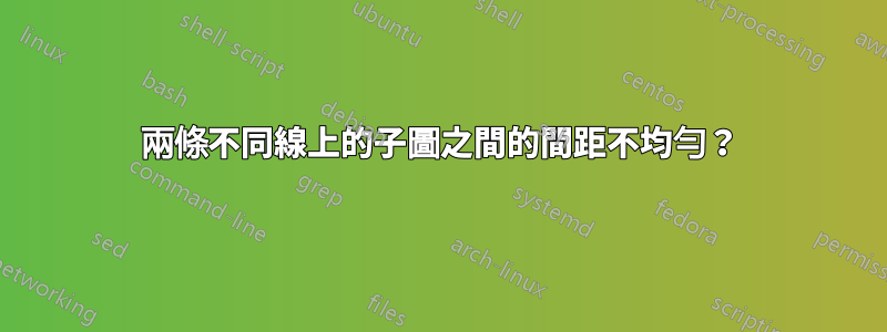 兩條不同線上的子圖之間的間距不均勻？