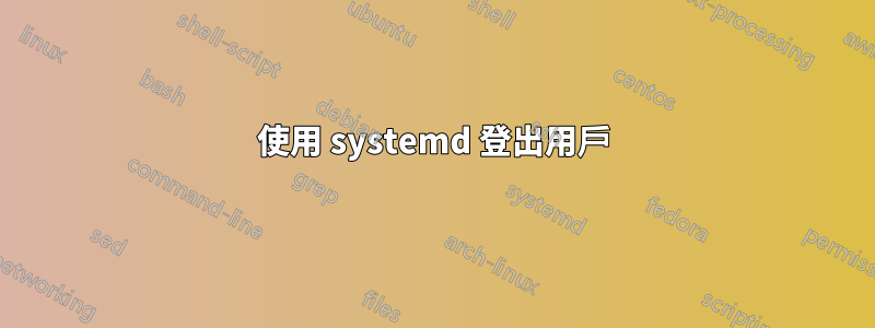 使用 systemd 登出用戶