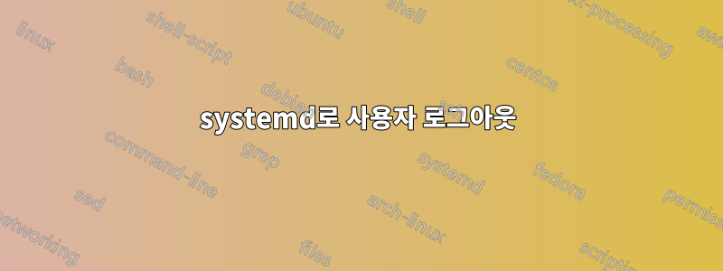 systemd로 사용자 로그아웃