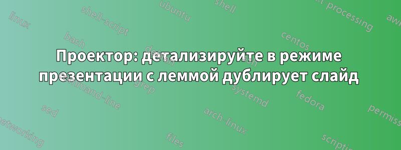 Проектор: детализируйте в режиме презентации с леммой дублирует слайд