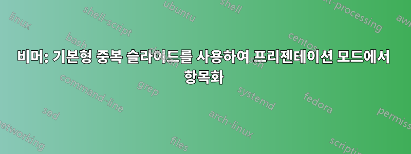 비머: 기본형 중복 슬라이드를 사용하여 프리젠테이션 모드에서 항목화