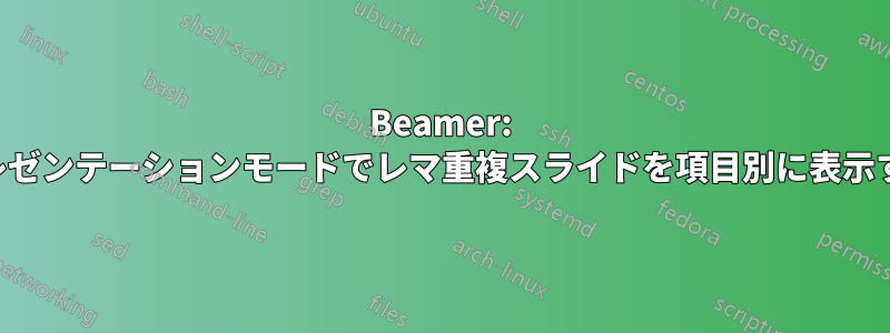 Beamer: プレゼンテーションモードでレマ重複スライドを項目別に表示する