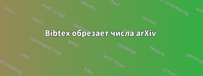 Bibtex обрезает числа arXiv