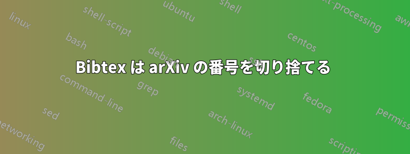 Bibtex は arXiv の番号を切り捨てる