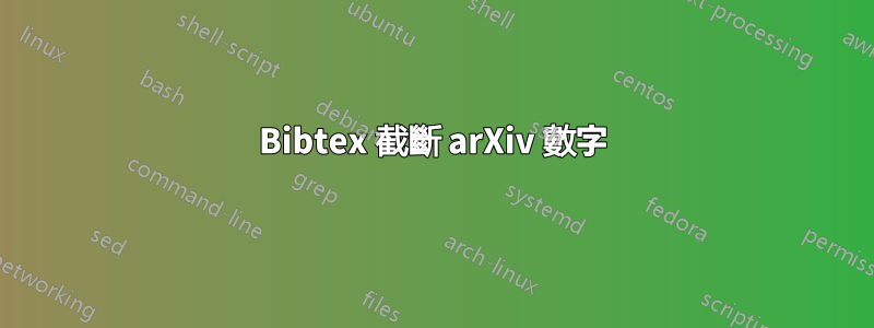 Bibtex 截斷 arXiv 數字