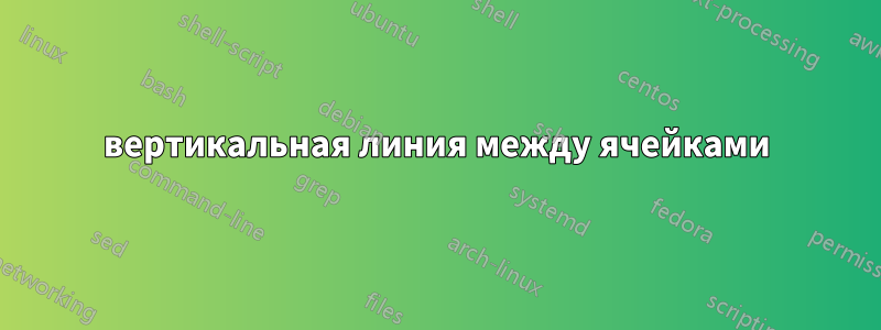 вертикальная линия между ячейками