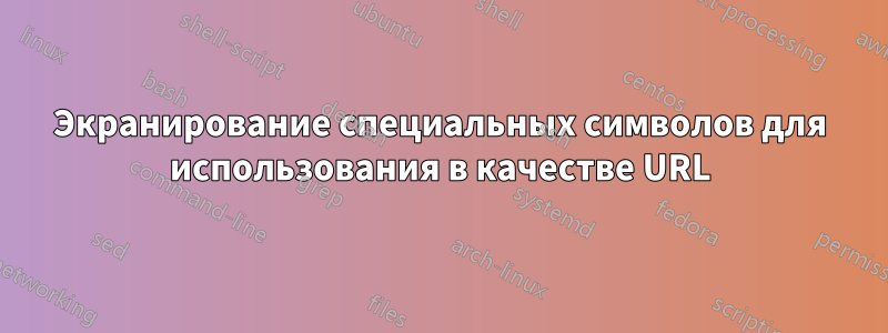 Экранирование специальных символов для использования в качестве URL