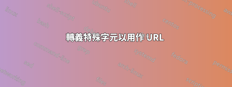 轉義特殊字元以用作 URL