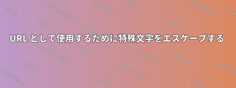 URL として使用するために特殊文字をエスケープする