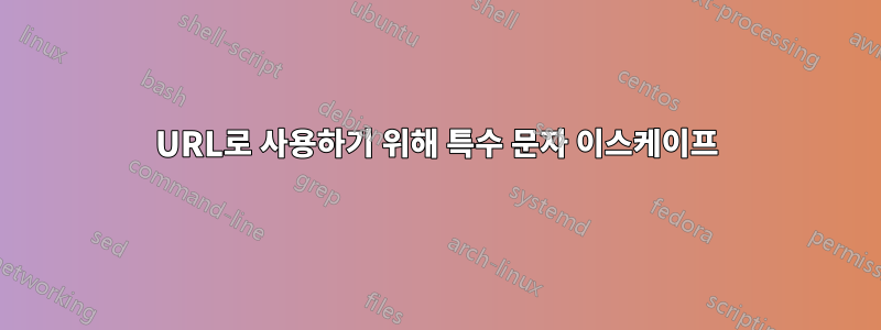 URL로 사용하기 위해 특수 문자 이스케이프