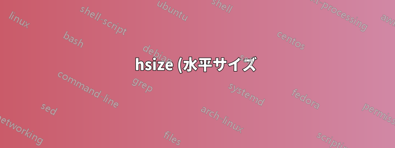 hsize (水平サイズ) の長さを mm (ミリメートル) で印刷するにはどうすればよいですか?