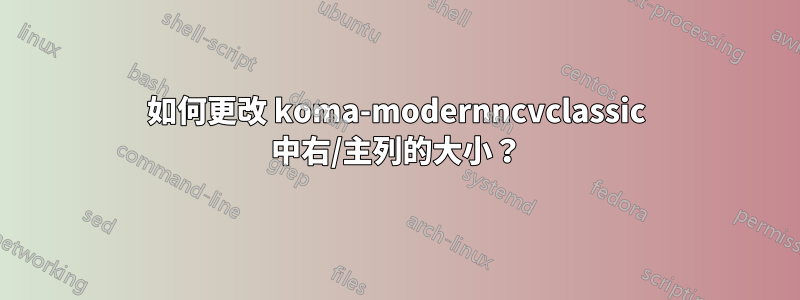 如何更改 koma-modernncvclassic 中右/主列的大小？