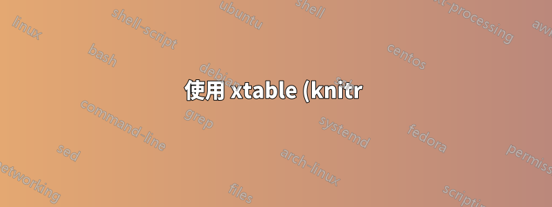 使用 xtable (knitr) 建立粗體列標題