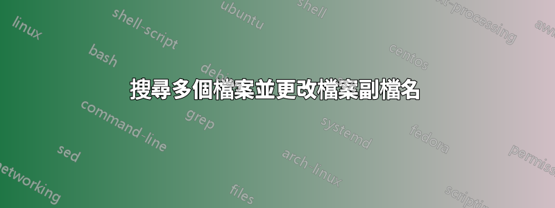 搜尋多個檔案並更改檔案副檔名