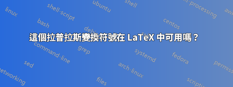 這個拉普拉斯變換符號在 LaTeX 中可用嗎？ 