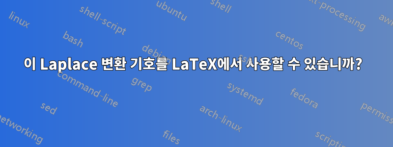 이 Laplace 변환 기호를 LaTeX에서 사용할 수 있습니까? 