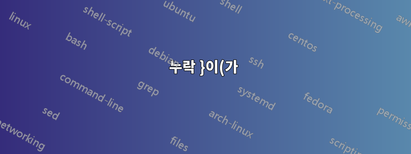누락 }이(가) 삽입되었습니다.정말 고생했어요!