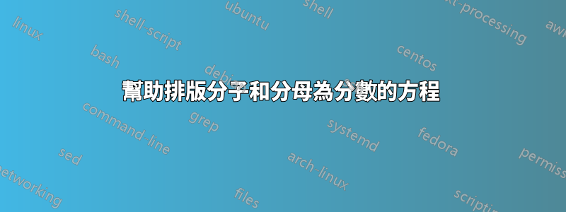 幫助排版分子和分母為分數的方程