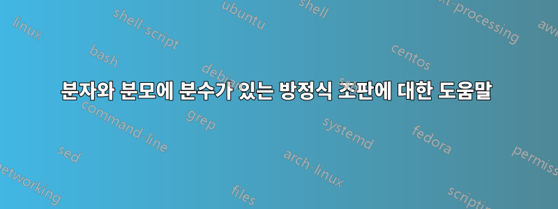 분자와 분모에 분수가 있는 방정식 조판에 대한 도움말