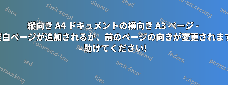 縦向き A4 ドキュメントの横向き A3 ページ - 空白ページが追加されるか、前のページの向きが変更されます - 助けてください!