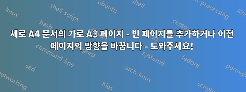 세로 A4 문서의 가로 A3 페이지 - 빈 페이지를 추가하거나 이전 페이지의 방향을 바꿉니다 - 도와주세요!