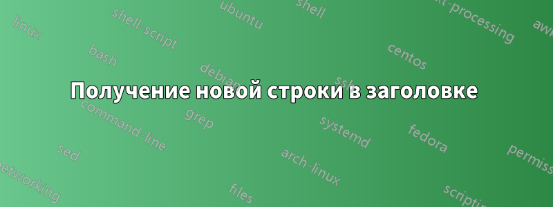 Получение новой строки в заголовке