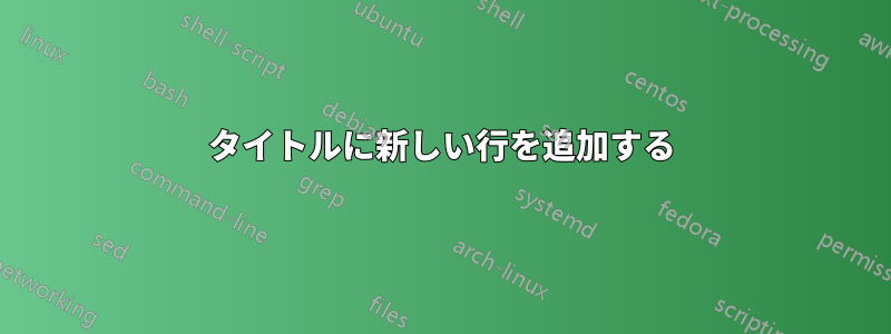 タイトルに新しい行を追加する