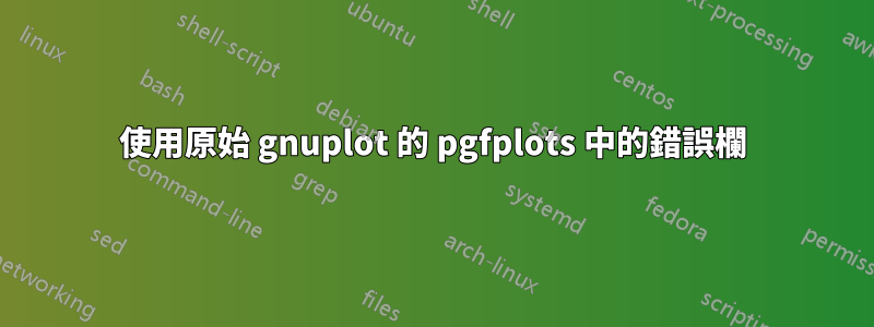 使用原始 gnuplot 的 pgfplots 中的錯誤欄