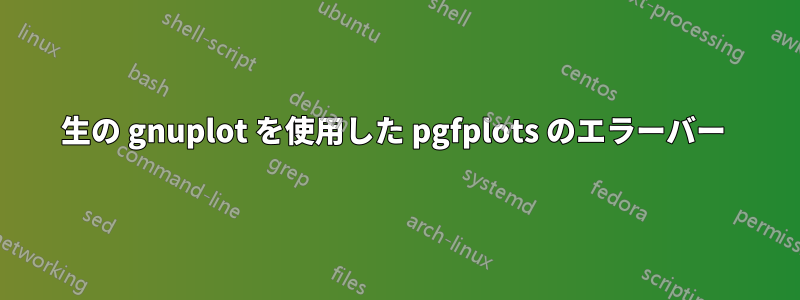 生の gnuplot を使用した pgfplots のエラーバー 