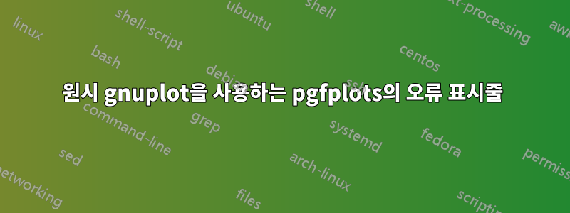 원시 gnuplot을 사용하는 pgfplots의 오류 표시줄