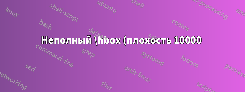 Неполный \hbox (плохость 10000) обнаружен с помощью класса newlfm