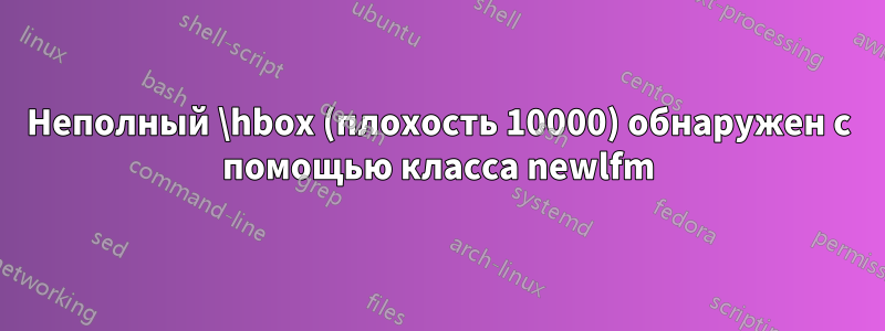 Неполный \hbox (плохость 10000) обнаружен с помощью класса newlfm