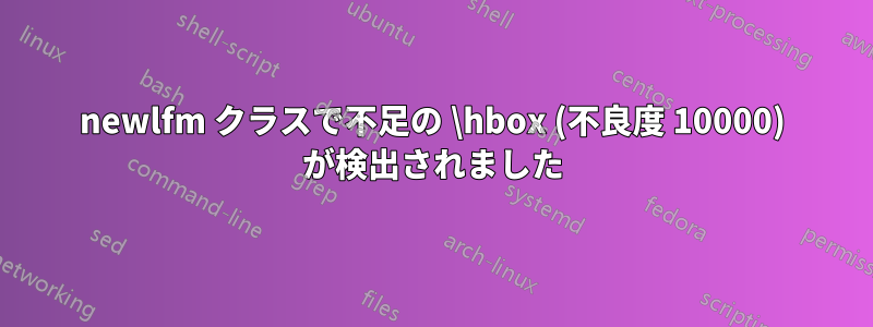 newlfm クラスで不足の \hbox (不良度 10000) が検出されました