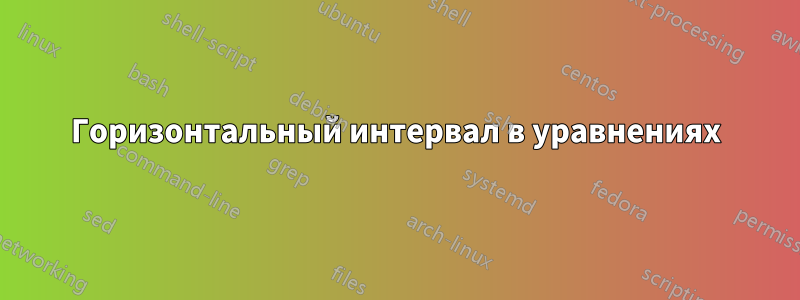 Горизонтальный интервал в уравнениях