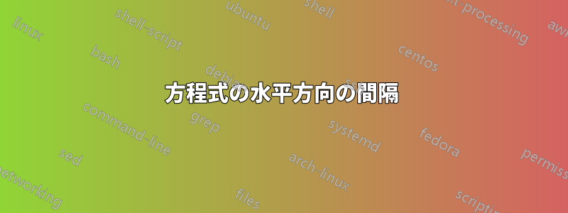 方程式の水平方向の間隔