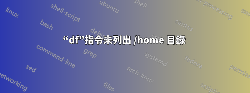 “df”指令未列出 /home 目錄