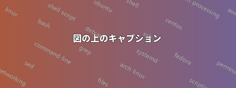 図の上のキャプション
