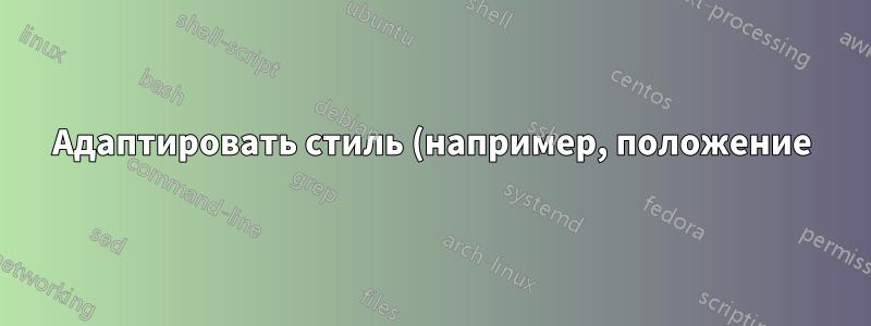 Адаптировать стиль (например, положение) одиночной отметки