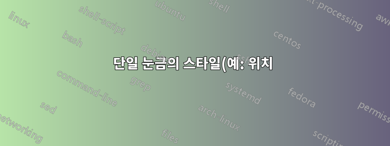 단일 눈금의 스타일(예: 위치) 적용